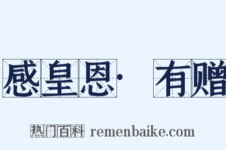 感皇恩·有赠是什么意思的图片